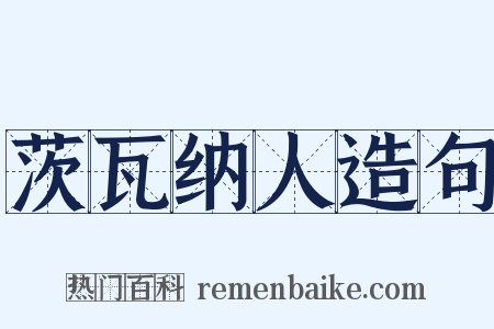 茨瓦纳人造句是什么意思的图片